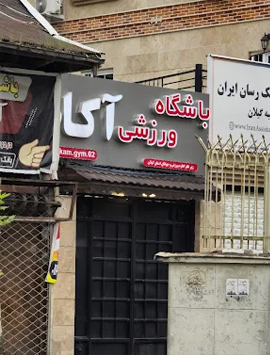 باشگاه آکام