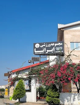 باشگاه ایرانا