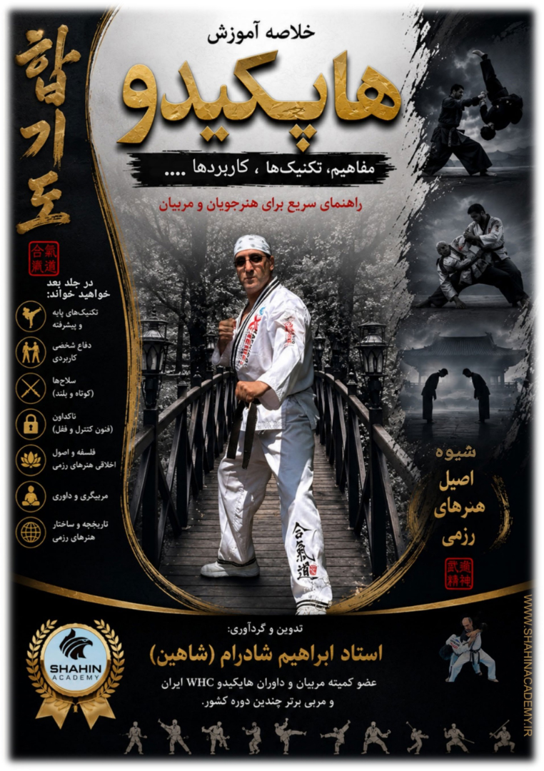اسکرین‌شات نمونه صفحه PDF دوره هاپکیدو